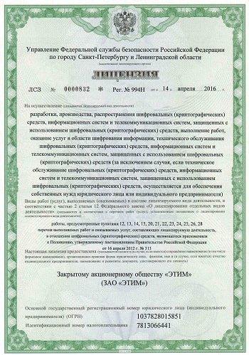 Лицензии Федеральной службы безопасности РФ