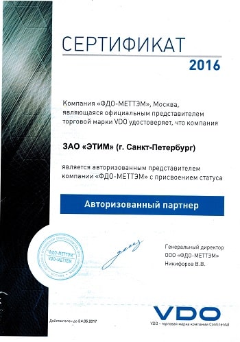 Сертификат  партнера VDO