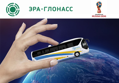 Установка системы ЭРА ГЛОНАСС на автобусы к чемпионату мира по футболу в России является обязательным условием эксплуатации транспортных средств. Компания имеет сертификаты на право монтажа и настройки систем, гарантирует высокое качество и надежность устройств. 