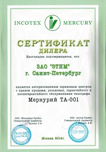 Сертификат Дилера INCOTEX